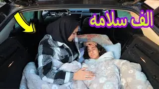 أول يوم رحلة بسيارتنا الجديدة - شوف حصل ايه !!