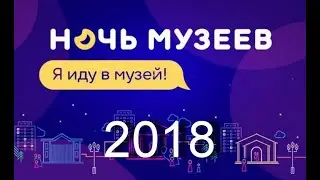 НОЧЬ МУЗЕЕВ 2018