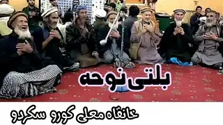 Balti Noha Muharram 2022 | khanqa Muallah Norbaghshia Koro Skardu | بلتی نوحہ 2022