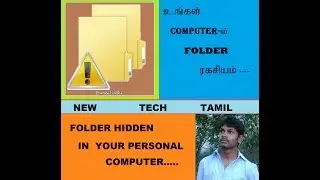 உங்க COMPUTER  ல  உங்க PERSONAL FOLDER  ஐ  ரகசியமாக மறைத்து   வைக்க  இத  பாருங்க ..
