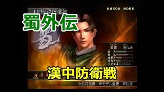 真・三國無双3　無双モード　蜀外伝　漢中防衛戦