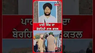 ਪਾਠੀ ਸਿੰਘ ਦਾ ਬੇਰਹਿਮੀ ਨਾਲ ਕਤਲ | Beas Murder News | Today Punjabi News | #shorts | N18S
