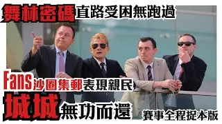 郭富城舞林密碼全程受困無跑過  | 城城沙圈表現親民 | 方嘉柏表情肉緊過城城  Aaron Kwok | DANCING CODE