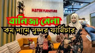 ২০২৬ বাণিজ্য মেলার সেরা সব ফার্নিচার কালেকশন ও দামের আপডেট ।। DITF 2026 Furniture Vlog