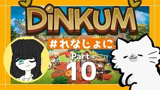 【🌴Dinkum】れなちゃんと一緒にディンカム！🐿🐱part10【 #れなじょに 】
