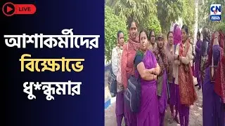 LIVE 🔴  ।   উত্তর ও দক্ষিণবঙ্গের বিভিন্ন অংশ থেকে আসা আশাকর্মীদের স্বাস্থ্যভবন অভিযানে বাধা