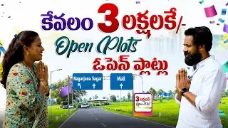 కేవలం ₹3 లక్షలకే ఓపెన్ ప్లాట్ 😲 | లిమిటెడ్ ఆఫర్ | వెంటనే బుక్ చేసుకోండి!