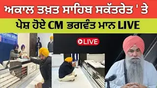 ਅਕਾਲ ਤਖ਼ਤ ਸਾਹਿਬ ਸਕੱਤਰੇਤ ' ਤੇ ਪੇਸ਼ ਹੋਏ CM ਭਗਵੰਤ ਮਾਨ LIVE~ਗਿਆਨੀ ਬੂਟਾ ਸਿੰਘ 