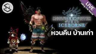 🔴【LIVE】MONSTER HUNTER WORLD Iceborne : ตัวไหนตึง จัดๆมาดิ้!