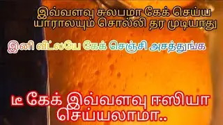 டீ கேக் இவ்வளவு ஈஸியா செய்யலாமா #easyrecipe #viralvideo #shortvideos #cake 