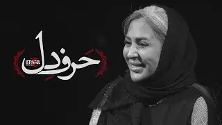 حرف دل خواهر شهید مجید آرمیون