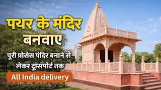 Sandstone temple manufacturer । Sandstone temple price। बंशी पहाड़पुर स्टोन से मंदिर,मंडप,जाली बनवाए