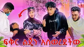 ፍቅር ልጁን ልታሶርድ ስትል ተደረሰባት ጓደኞቿ አዘኑ🫢🥹