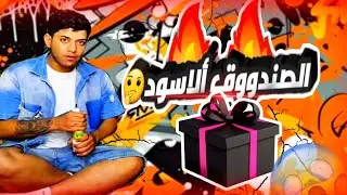 صندوق ألاسود وماذا يوجد داخله🤔🤔||هديه الحجي