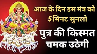 आज रविवार के दिन इस मंत्र को सुनलो पुत्र की किस्मत चमक उठेगी Surya Mantra