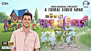 ଆଦିବାସୀ ଆମ ପହିଚାନି। New Tribal Cultural Indigenous day Video Song।Adivasi divas ଡ୍ୟାନ୍ସଭିଡ଼ିଓ 2025। 