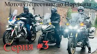 #3. Мотопутешествие до Нордкапа.