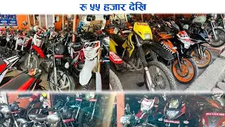 55 हजार देखिनै आयो सस्तो देखि नयाँ लटको बाइकहरु|BULLET|XR|CBR|CHEAPEST DIRT BIKE IN  NEPAL