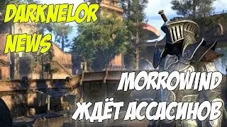 Morrowind Ждёт Ассасинов (Darknelor News)