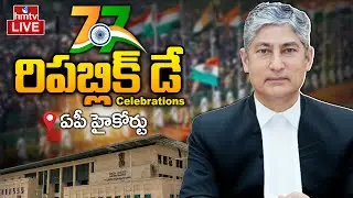 Republic Day Celebrations LIVE : ఏపీ హైకోర్టులో గణతంత్ర దినోత్సవ వేడుకలు | AP High Court | hmtv