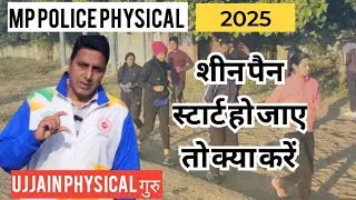 Shin me pan start ho toh kya kare #mppolice2025 #mppolicephysical2025 best academy in mp