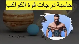 حساب درجات قوة الكوكب