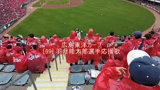 広島東洋カープ [69]羽月隆太郎選手 応援歌【字幕あり】