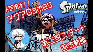 【スプラトゥーン１】アクアGames第二部スタート記念動画