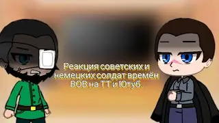 Реакция советских и немецкий солдат времён ВОВ на ТТ и Ютуб//Часть 1.