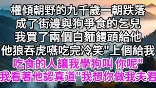 權傾朝野的九千歲一朝跌落，成了街邊與狗爭食的乞兒，我買了兩個白麵饅頭給他，他狼吞虎嚥吃完冷笑