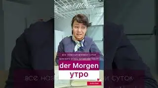 🇩🇪 Am Morgen VS morgens VS morgen fr&uuml;h VS der Morgen 🇩🇪 #боженакорн #немецкийязык #учимнемецкий