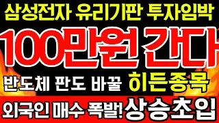 [주식] ✍️ 100만원까지 절대 매도 금지! 삼성전자 '유리기판' 투자 임박? 반도체 판도 바꿀 