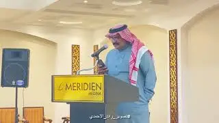 قصيدة الشاعر محمد مفلح الرحيلي  في الحفل السنوي الثالث‏ لمنتدى وقناة اقتفاء أثر