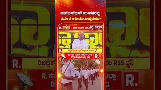 RSS Activities Ban Row: ಆರ್​ಎಸ್ಎಸ್ ಯುವಕರಲ್ಲಿ ಧರ್ಮದ ಅಫೀಮು ತುಂಬ್ತಿದೆಯಾ? | Raghunandan Ji