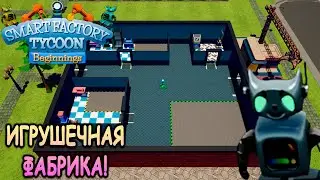 Открыл завод по производству игрушек! - Smart Factory Tycoon (первый взгляд)