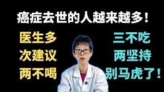 癌症去世的人越来越多！医生多次建议：2不喝、3不吃、2坚持，别马虎了！【安澜谈健康】#癌症预防 #健康饮食 #健康  #生活习惯 #抗癌 #安澜健康 #养生常识 #癌症误区 #预防医学 #健康科普