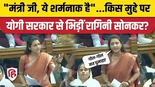 Ragini Sonkar UP Vidhan Sabha Speech: गुस्से में रागिनी सोनकर, महिलाओं को लेकर Yogi सरकार पर फायर