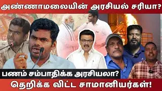 மக்கள் என்ன சொல்றாங்க? 😱 | Annamalai Politics Reality Check | Tamil Public Opinion