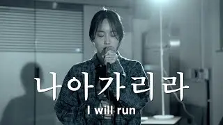 나아가리라 (I will run) | 러브엘 LUVL