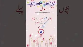 gk islami paheliyan in urdu||gk Islamic riddles#paheliyan #riddle #viral #Islamic#shorts