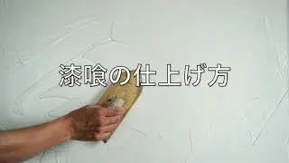 漆喰の仕上げ方