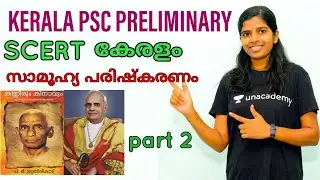 SCERT #കുമാരഗുരുദേവൻ Kerala PSC Renaissance Friendly psc  kerala psc coaching #preliminaryclass