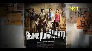 Со-ор прохождение Left 4 dead 2. 