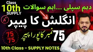 10th Class Supply English Guess Paper 2026 | English 10th class | 10th English ka paper 2025