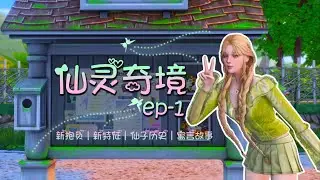 🌴 模拟人生4「自然奇境」DLC #5：玩法初体验｜闯进仙子社区！寓言玩法全探索~世界首富杰弗瑞竟然！！！✨
