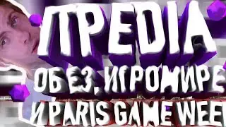 ITPEDIA РАССКАЗЫВАЕТ ОБ Е3, ИГРОМИРЕ И PARIS GAME WEEK
