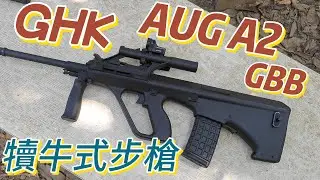 『GHK AUG A2 GBB』CS 1.6 犢牛式步槍，氣化表現很可以！｜第一次被說槍很溫柔｜原林 生存戰場｜Airsoft 生存遊戲