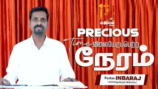 Precious Time ⏳ | விலையேறப்பெற்ற நேரம் | Tamil Christian Message | Pastor Inbaraj | Jebam Tv Plus