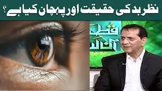 Nazar e Bad Ki Haqeeqat  Aur Pehchan Kya Hay ? | Samaa Islamic  | Qutb Online