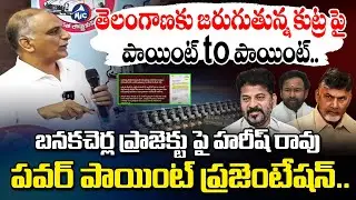 Harish Rao PowerPoint Presentation on Banakacherla Project | Telangana News | AP News | Mic Tv News